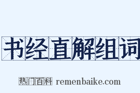 书经直解组词是什么意思的图片